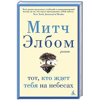 Тот,кто ждет тебя на небесах