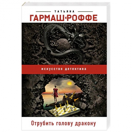 Отечественный женский детектив, книга Отрубить голову дракону купить по скидке