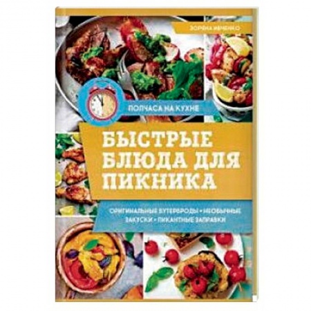 Общие вопросы по кулинарии, книга Быстрые блюда для пикника купить по скидке