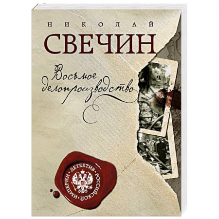 Отечественный мужской детектив, книга Восьмое делопроизводство купить по скидке
