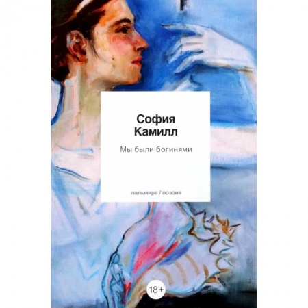 Русская поэзия, книга Мы были богинями купить по скидке