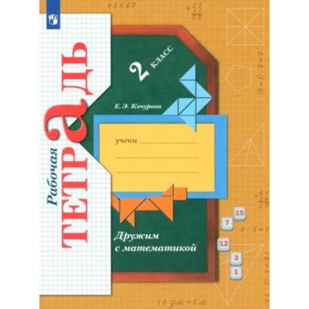 Математика. Алгебра. Геометрия, книга Дружим с математикой. 2 класс. Рабочая тетрадь. ФГОС купить по скидке