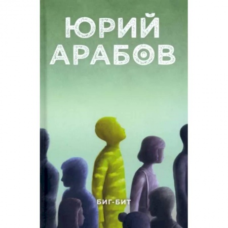 Русская современная проза, книга Биг-бит купить по скидке