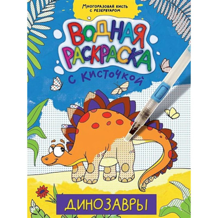 Водные раскраски, книга Динозавры купить по скидке