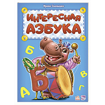Интересная азбука
