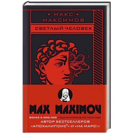 Боевая фантастика, книга Светлый человек купить по скидке