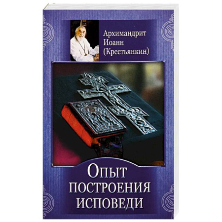 Православные таинства, книга Опыт построения исповеди купить по скидке