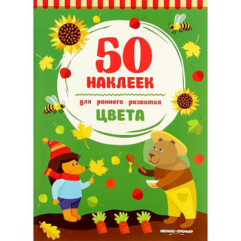 Цвета. Книжка с наклейками