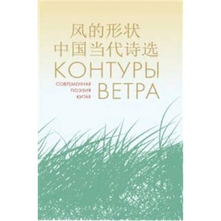 Зарубежная поэзия, книга Контуры ветра. Современная поэзия Китая купить по скидке