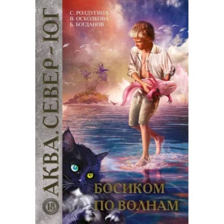 Русское фэнтези, книга Босиком по волнам купить по скидке