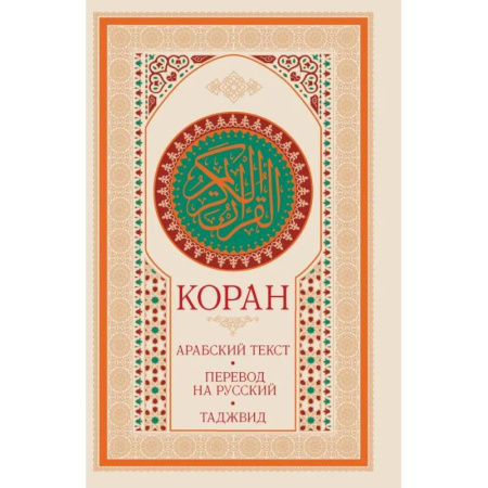 Коран, книга Коран: арабский текст, перевод на русский, таджвид купить по скидке