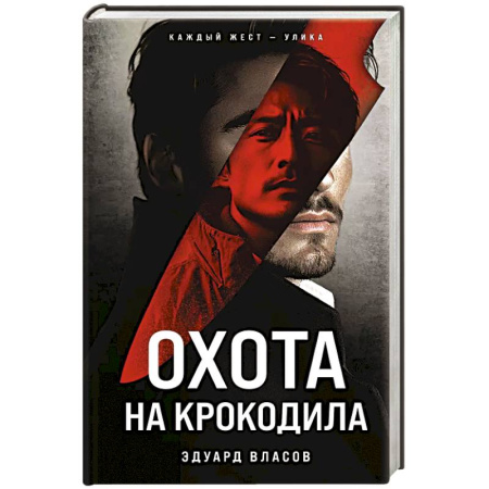Классика отечественного детектива, книга Охота на крокодила купить по скидке
