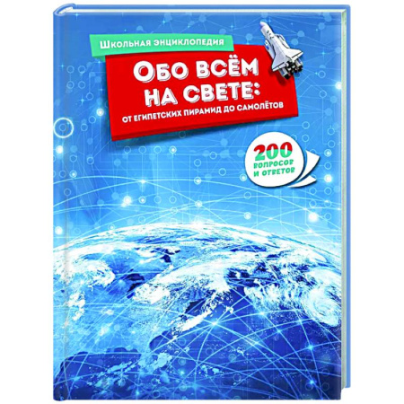 Все обо всем. Универсальные энциклопедии, книга Обо всём на свете:от египетских пирамид до самолётов.200 вопросов и ответов купить по скидке