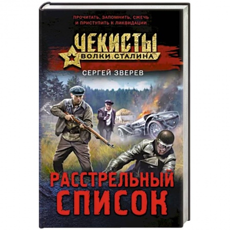 Боевики, военные, книга Расстрельный список купить по скидке