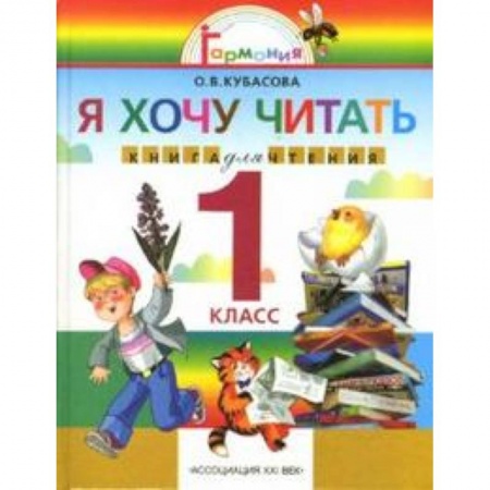 Литература, книга Я хочу читать 1кл [Книга для чтения] купить по скидке