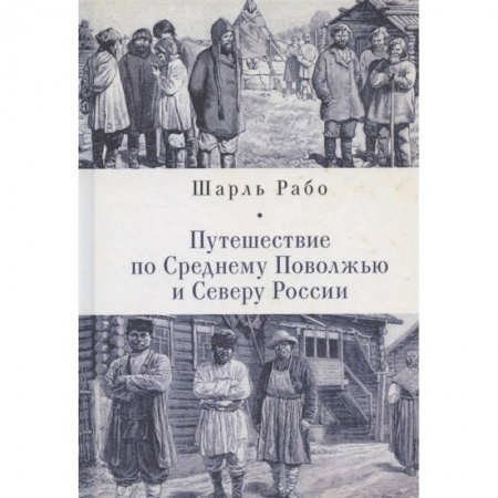 Русская современная проза, книга Путешествие по Среднему Поволжью и Северу России купить по скидке