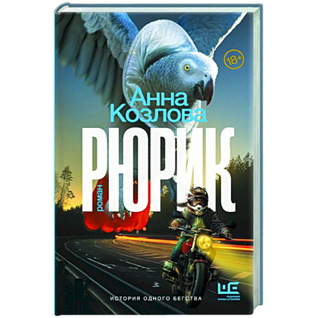Русская современная проза, книга Рюрик купить по скидке