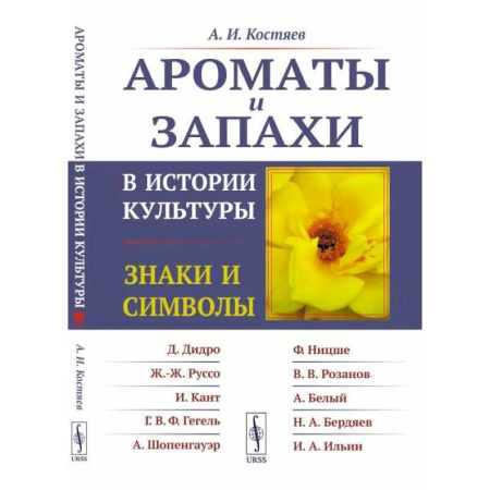 Искусствоведение, книга Ароматы и запахи в истории культуры: Знаки и символы купить по скидке