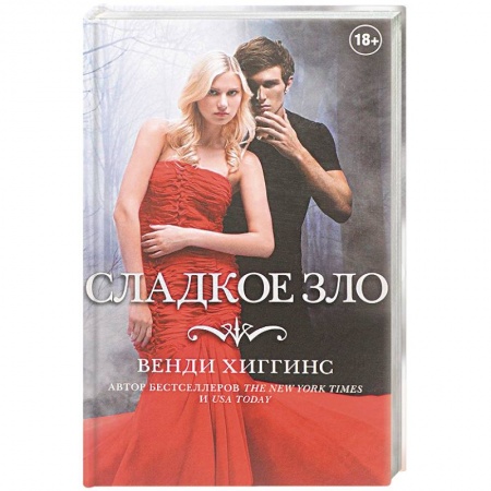 Зарубежное фэнтези, книга Сладкое зло купить по скидке