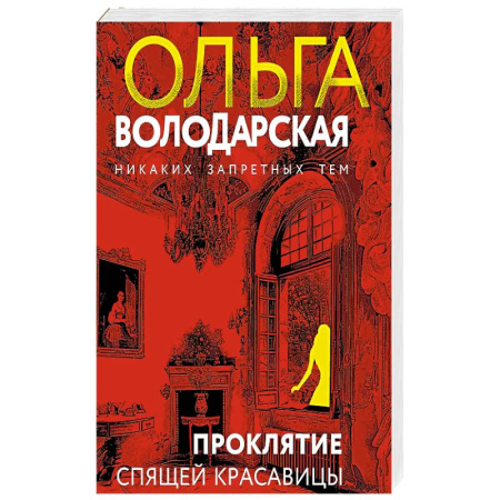 Классика отечественного детектива, книга Проклятие Спящей красавицы купить по скидке