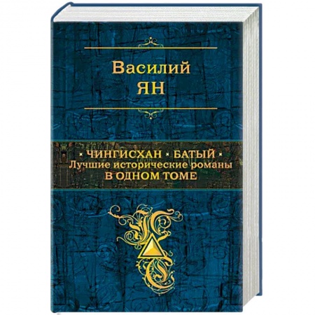 Исторический роман, книга Чингисхан. Батый. Лучшие исторические романы в одном томе купить по скидке