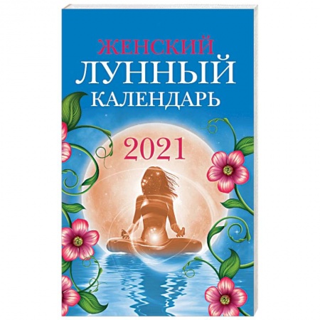 Луна, звезды и тайны судьбы, книга Женский лунный календарь: 2021 купить по скидке