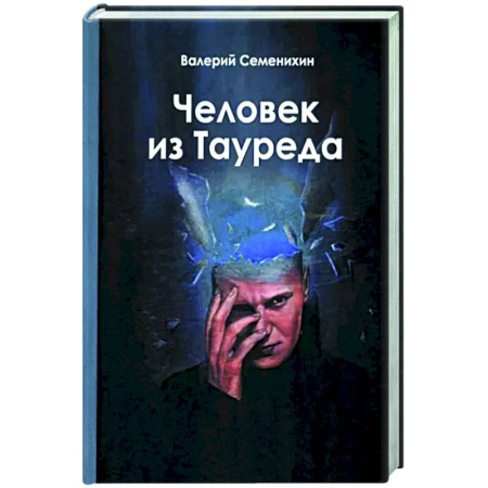 Русская современная проза, книга Человек из Тауреда купить по скидке