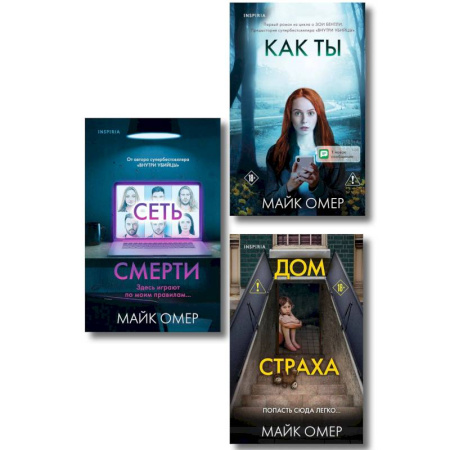 Зарубежный детектив, книга Убийцы из Гленмор-Парка. Комплект из 3-х книг (Как ты умрешь. Сеть смерти. Дом страха) купить по скидке