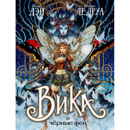 Зарубежное фэнтези, книга Вика и черные феи купить по скидке