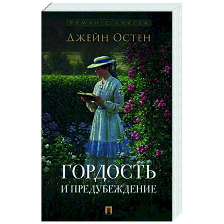 Зарубежная классика, книга Гордость и предубеждение купить по скидке