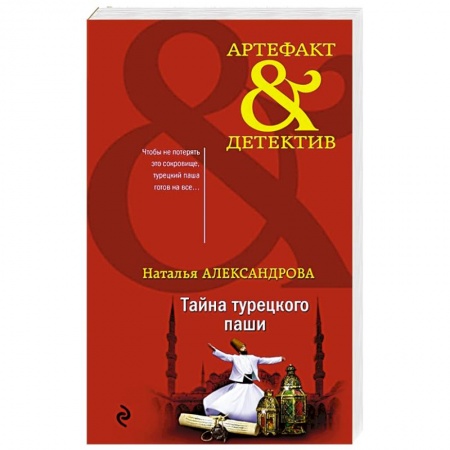 Отечественный женский детектив, книга Тайна турецкого паши купить по скидке