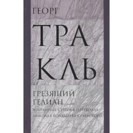 Зарубежная поэзия, книга Грезящий Гелиан: Избранные стихи купить по скидке