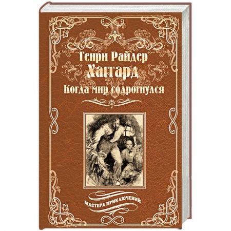 Русская приключенческая литература, книга Когда мир содрогнулся. Махатма и заяц купить по скидке