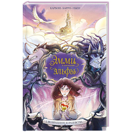 Кроссворды, головоломки, комиксы, книга Эмми и последние эльфы. Том 2: Возвращение королевства купить по скидке