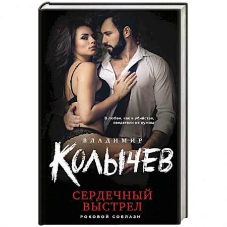 Отечественный мужской детектив, книга Сердечный выстрел купить по скидке