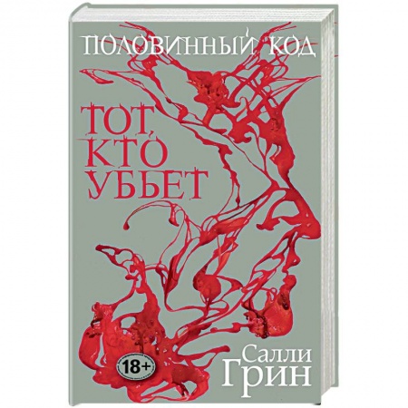Зарубежное фэнтези, книга Половинный код. Тот, кто убьет купить по скидке