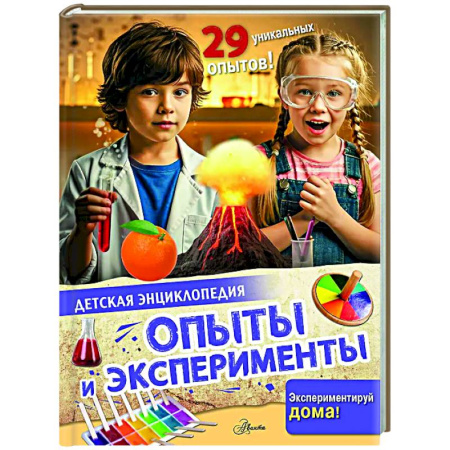 Опыты и эксперименты, книга Опыты и эксперименты купить по скидке