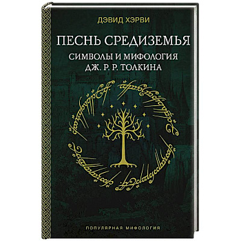 Песнь Средиземья. Символы и мифология Дж. Р.Р. Толкина
