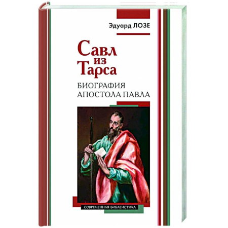 Религиоведение. История религий, книга Савл из Тарса. Биография апостола Павла купить по скидке