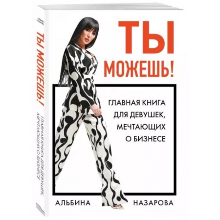 Основы предпринимательства, книга Ты можешь! Главная книга для девушек, мечтающих о бизнесе купить по скидке