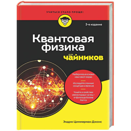 Общие работы по физике, книга Квантовая физика для чайников купить по скидке