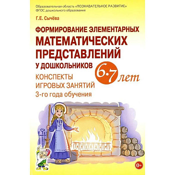 Формирование элементарных математических представлений у дошкольников 6-7 лет. Конспекты игровых занятий 3-го года обучения Формирование элементарных математических представлений у дошкольников 6-7 лет. Конспекты игровых занятий 3-го года обучения
