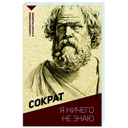 Избранные философские труды и речи, книга Я ничего не знаю. С комментариями и иллюстрациями купить по скидке
