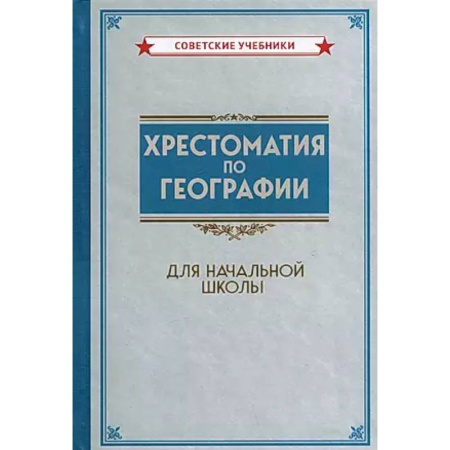 География, книга Хрестоматия по географии для начальной школы купить по скидке