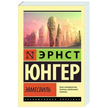 Классическая зарубежная фантастика, книга Эвмесвиль купить по скидке