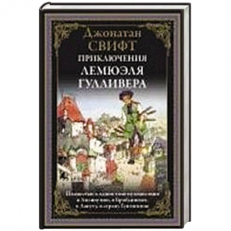 Зарубежная классика, книга Приключения Лемюэля Гулливера купить по скидке