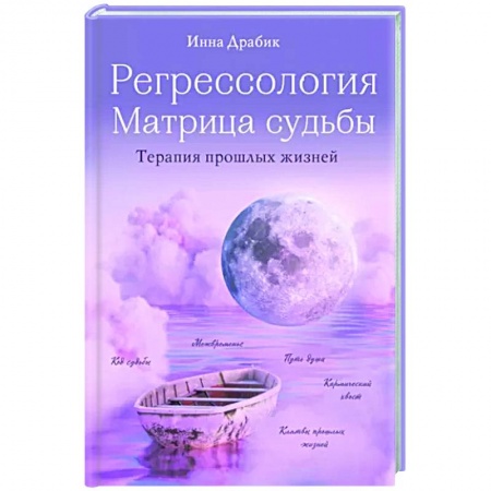 Эзотерические учения, книга Регрессология и матрица судьбы. Терапия прошлых жизней купить по скидке