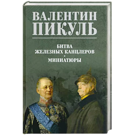 Историческая отечественная проза, книга Битва железных канцлеров купить по скидке