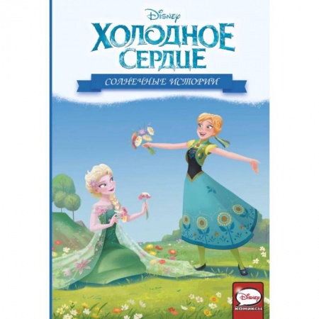 Принцессы Диснея, книга Холодное сердце. Солнечные истории купить по скидке