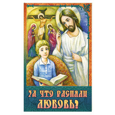 Религиозная литература для детей, книга За что распяли Любовь? Пасхальные рассказы купить по скидке